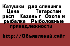 Катушки  для спининга › Цена ­ 150 - Татарстан респ., Казань г. Охота и рыбалка » Рыболовные принадлежности   